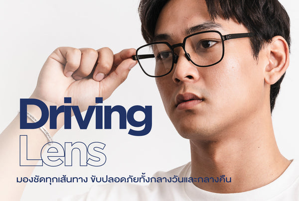 ROAV Driving Lens เลนส์แว่นตาที่ถูกออกแบบมาเพื่อสำหรับคนขับรถเป็นจำ