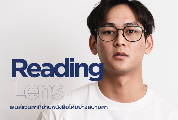 ROAV Reading Lens เลนส์แว่นตาที่ออกแบบมาเพื่อการอ่านหนังสือได้อย่างสบายตา